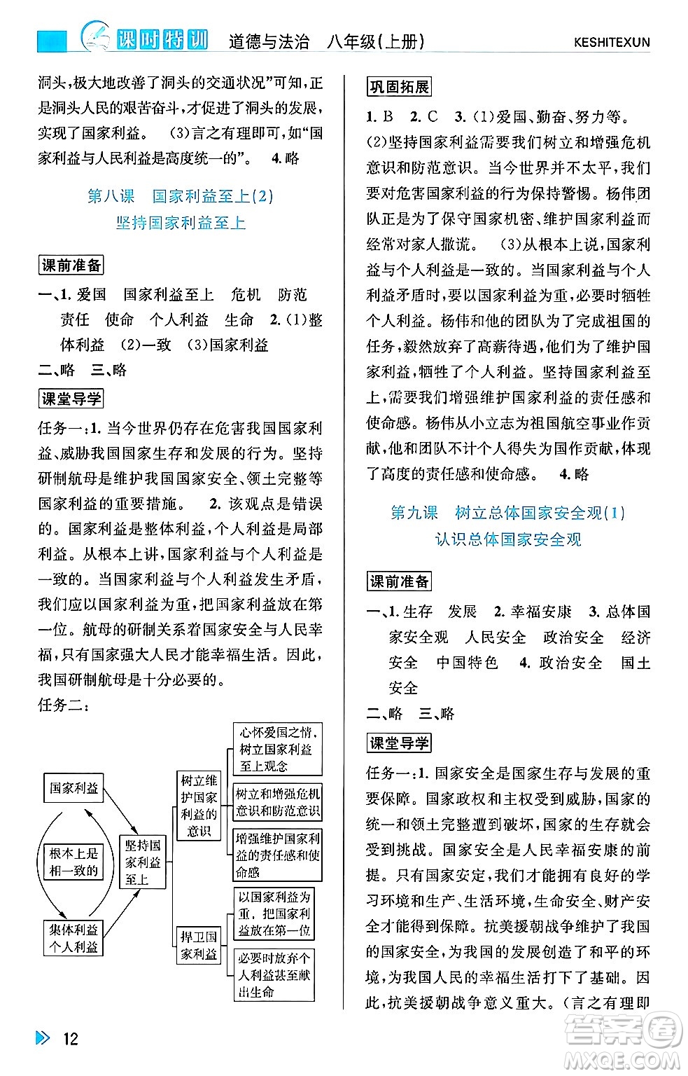 浙江人民出版社2024年秋課時特訓八年級道德與法治上冊人教版答案