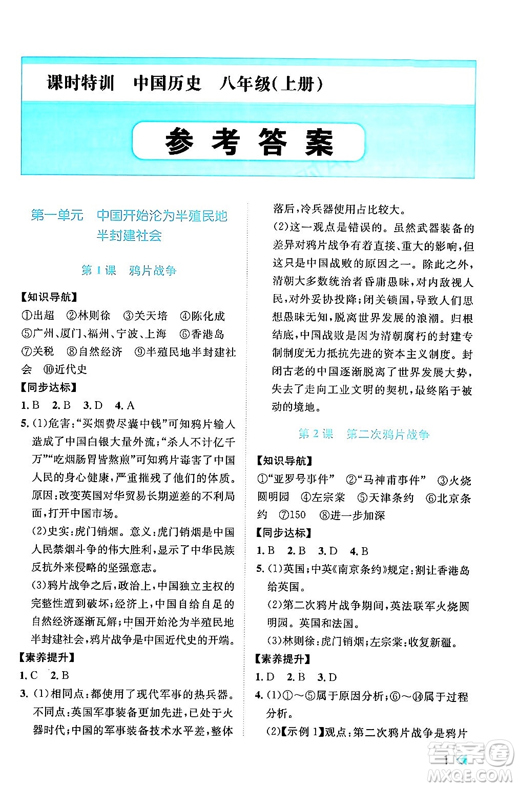 浙江人民出版社2024年秋課時(shí)特訓(xùn)八年級(jí)中國歷史上冊(cè)人教版答案