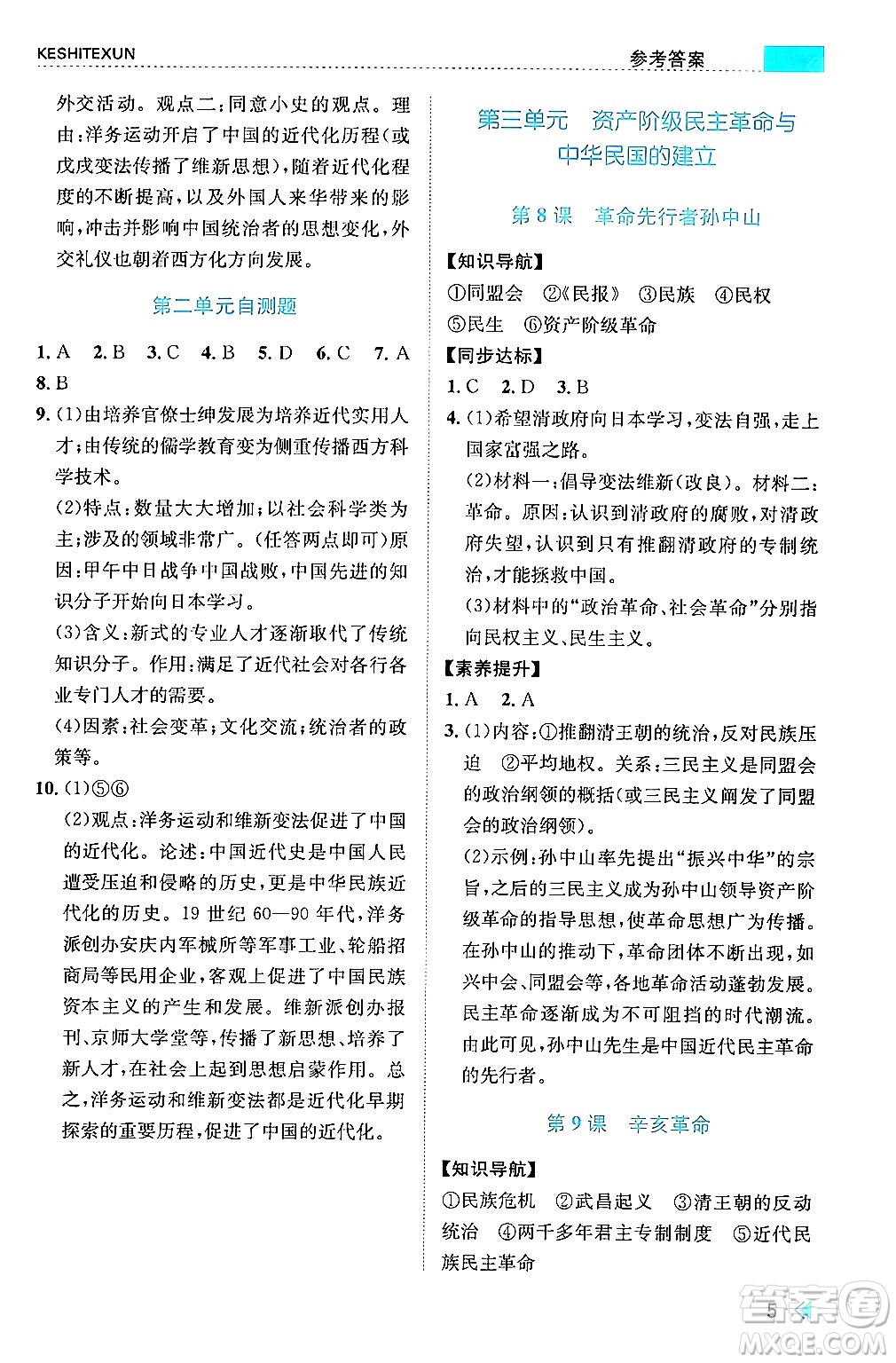 浙江人民出版社2024年秋課時(shí)特訓(xùn)八年級(jí)中國歷史上冊(cè)人教版答案