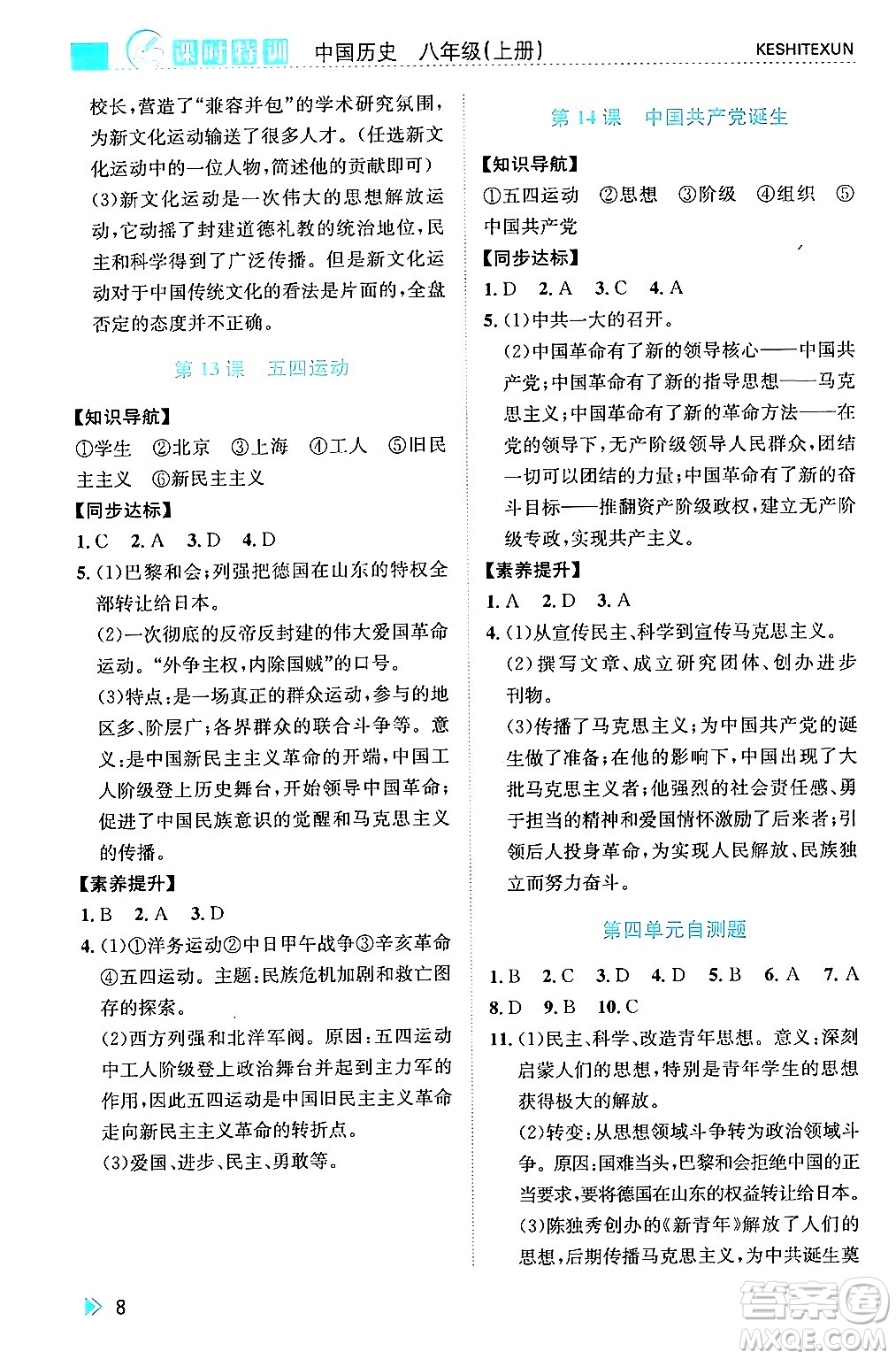 浙江人民出版社2024年秋課時(shí)特訓(xùn)八年級(jí)中國歷史上冊(cè)人教版答案