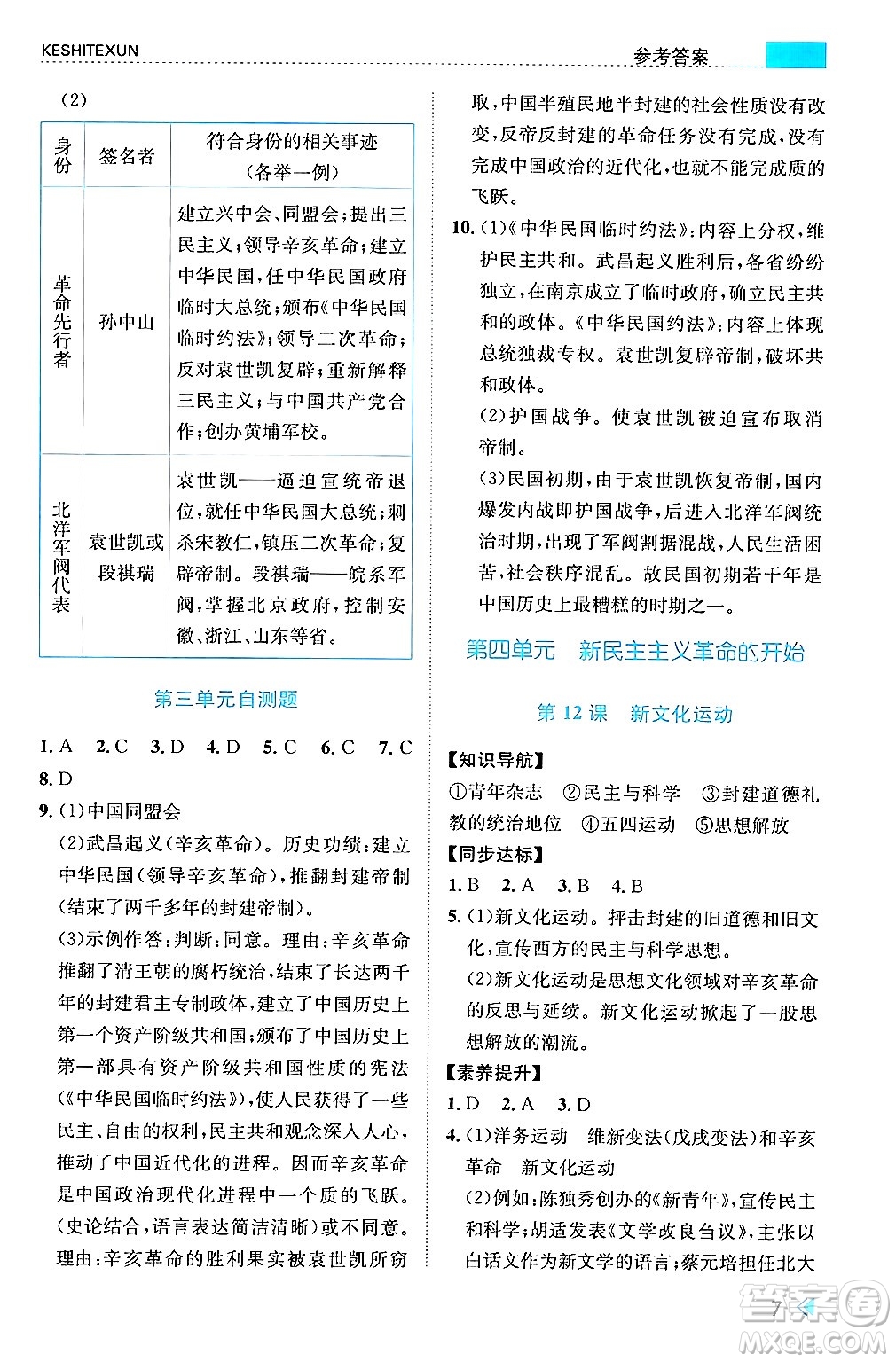 浙江人民出版社2024年秋課時(shí)特訓(xùn)八年級(jí)中國歷史上冊(cè)人教版答案