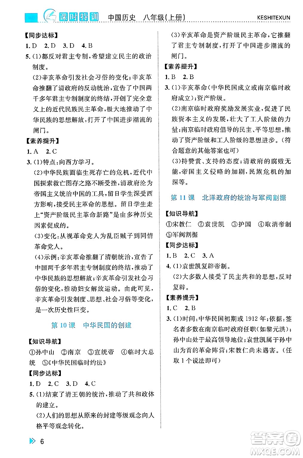 浙江人民出版社2024年秋課時(shí)特訓(xùn)八年級(jí)中國歷史上冊(cè)人教版答案