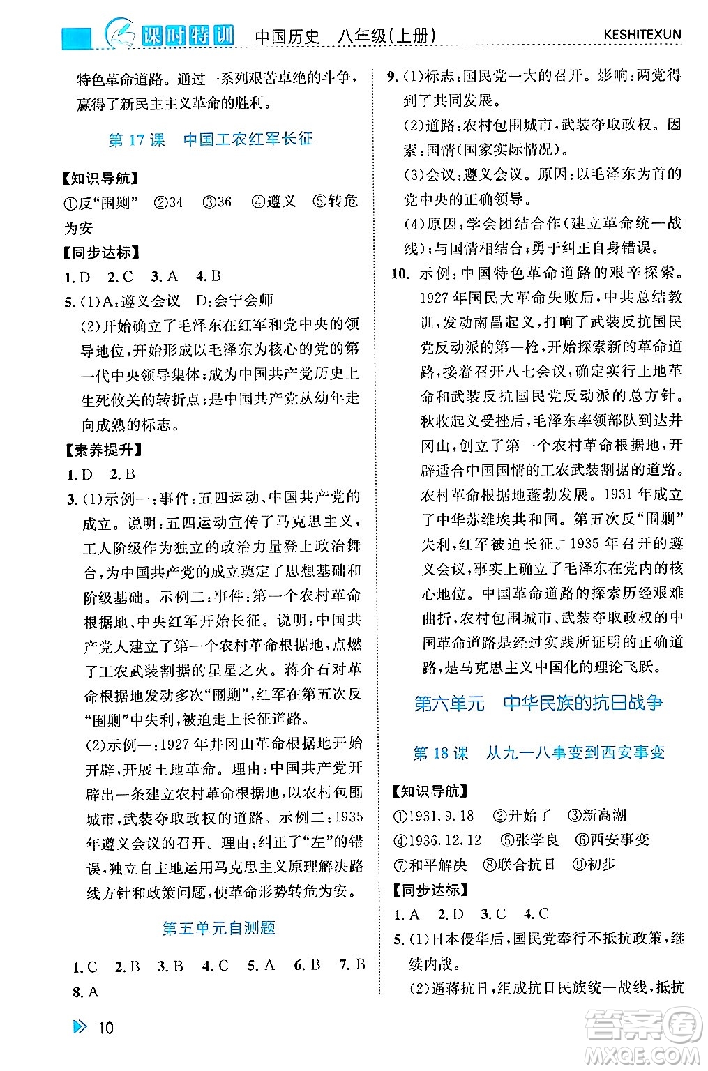 浙江人民出版社2024年秋課時(shí)特訓(xùn)八年級(jí)中國歷史上冊(cè)人教版答案