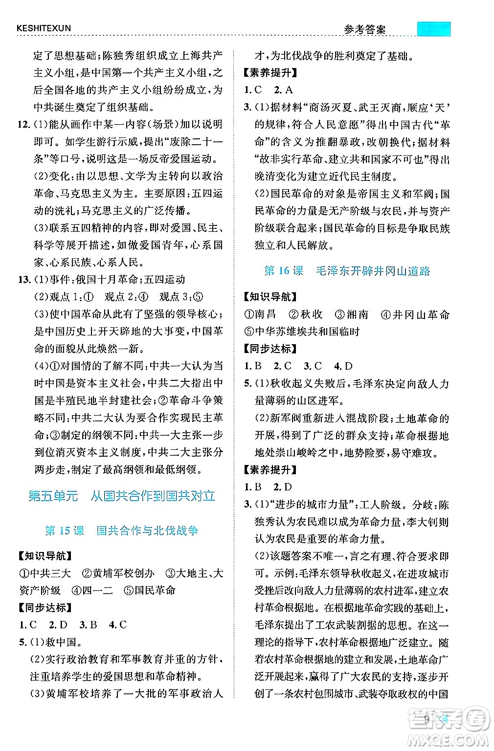 浙江人民出版社2024年秋課時(shí)特訓(xùn)八年級(jí)中國歷史上冊(cè)人教版答案