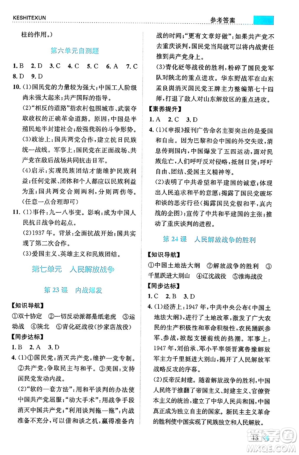 浙江人民出版社2024年秋課時(shí)特訓(xùn)八年級(jí)中國歷史上冊(cè)人教版答案