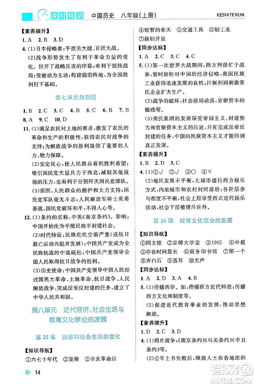 浙江人民出版社2024年秋課時(shí)特訓(xùn)八年級(jí)中國歷史上冊(cè)人教版答案