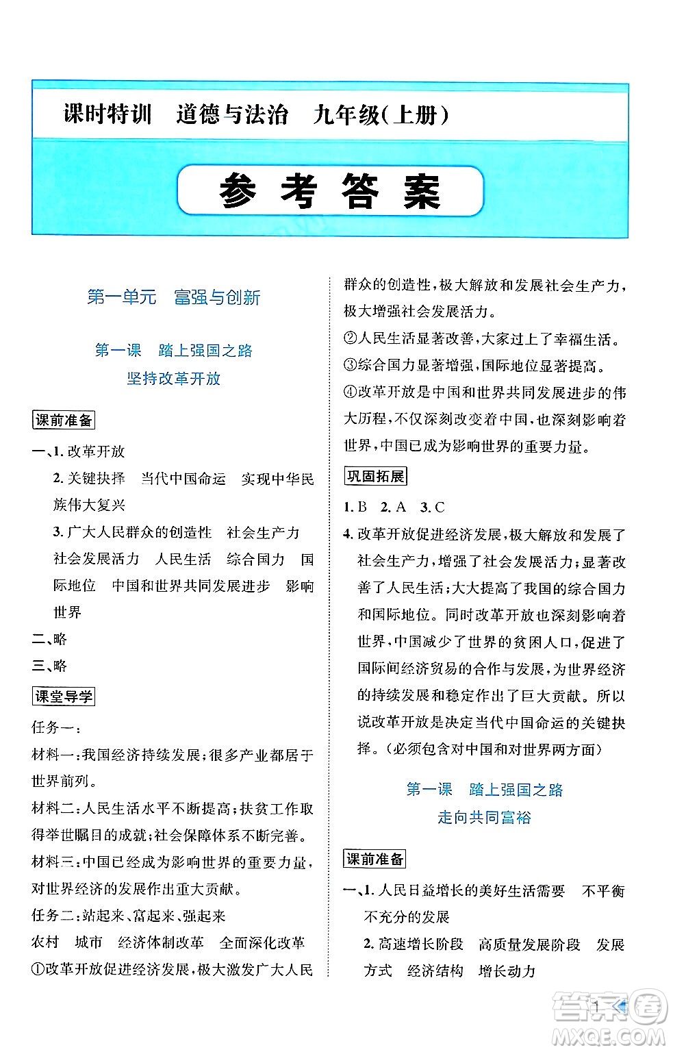 浙江人民出版社2024年秋課時(shí)特訓(xùn)九年級(jí)道德與法治上冊(cè)人教版答案