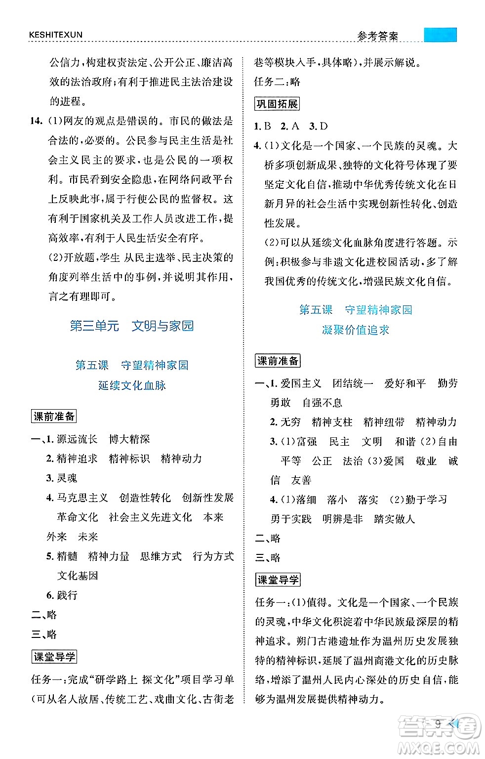 浙江人民出版社2024年秋課時(shí)特訓(xùn)九年級(jí)道德與法治上冊(cè)人教版答案