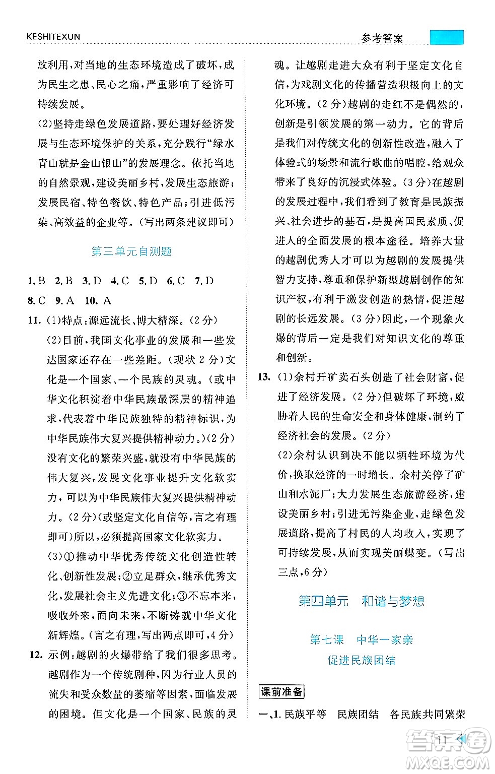 浙江人民出版社2024年秋課時(shí)特訓(xùn)九年級(jí)道德與法治上冊(cè)人教版答案