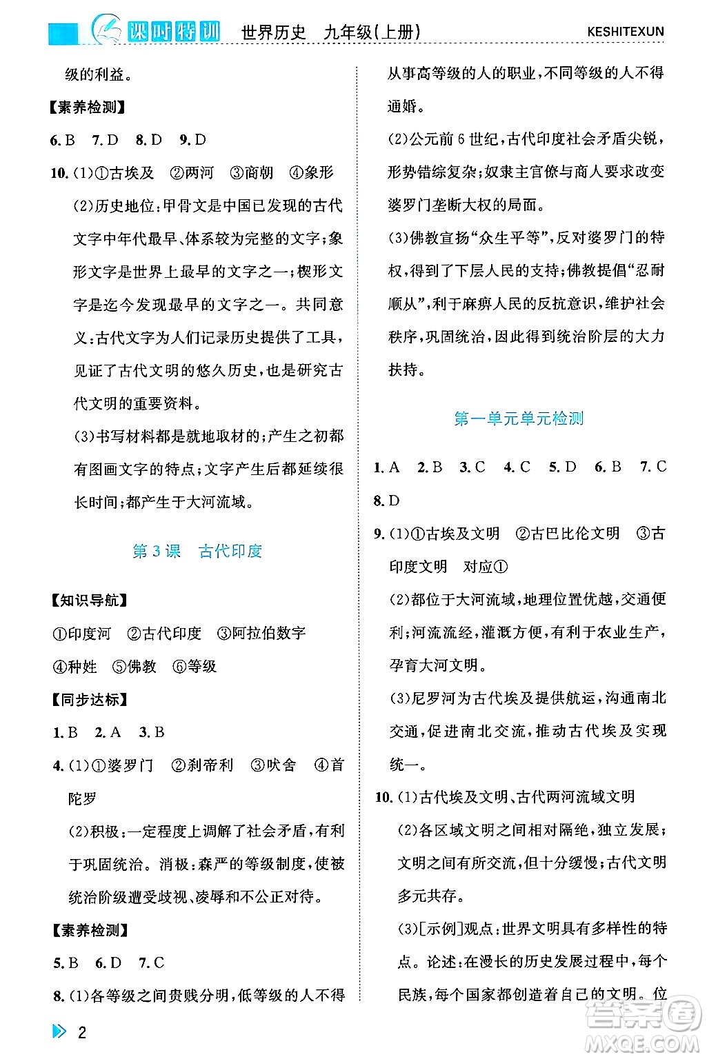 浙江人民出版社2024年秋課時(shí)特訓(xùn)九年級(jí)世界歷史上冊(cè)人教版答案