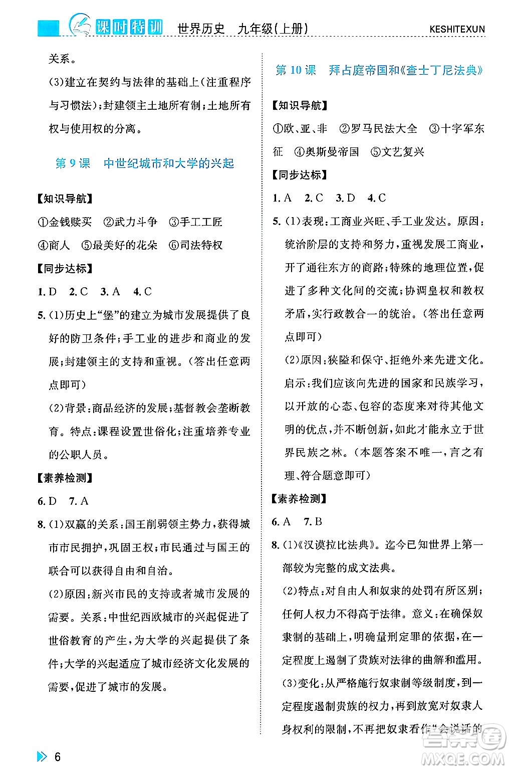 浙江人民出版社2024年秋課時(shí)特訓(xùn)九年級(jí)世界歷史上冊(cè)人教版答案