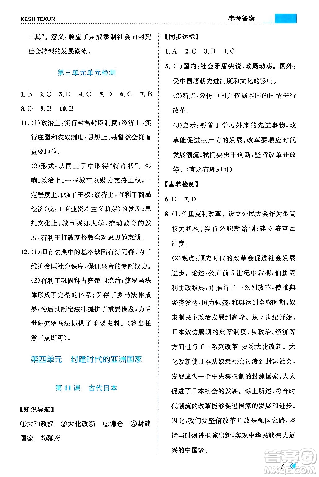 浙江人民出版社2024年秋課時(shí)特訓(xùn)九年級(jí)世界歷史上冊(cè)人教版答案