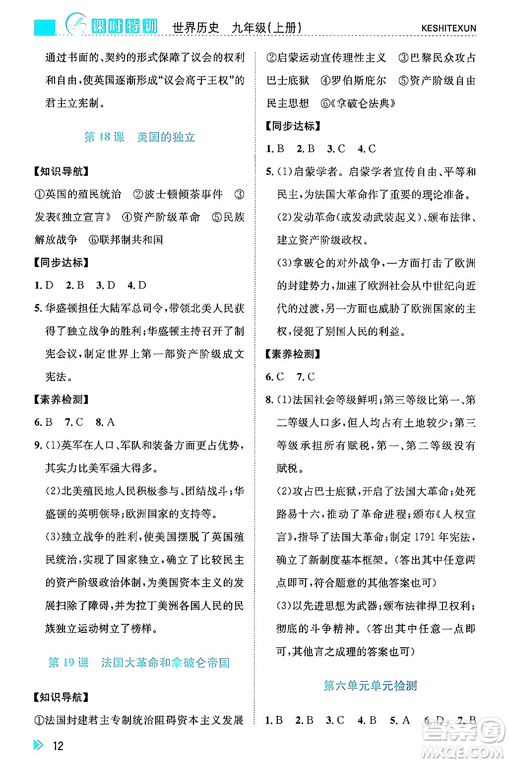 浙江人民出版社2024年秋課時(shí)特訓(xùn)九年級(jí)世界歷史上冊(cè)人教版答案