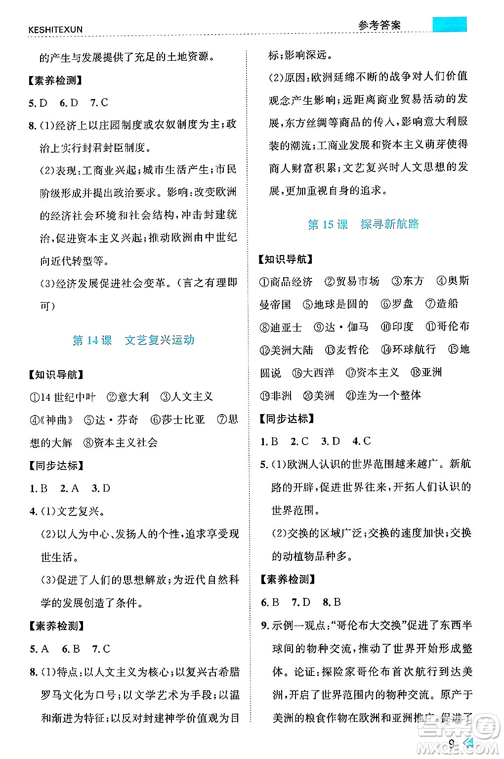 浙江人民出版社2024年秋課時(shí)特訓(xùn)九年級(jí)世界歷史上冊(cè)人教版答案