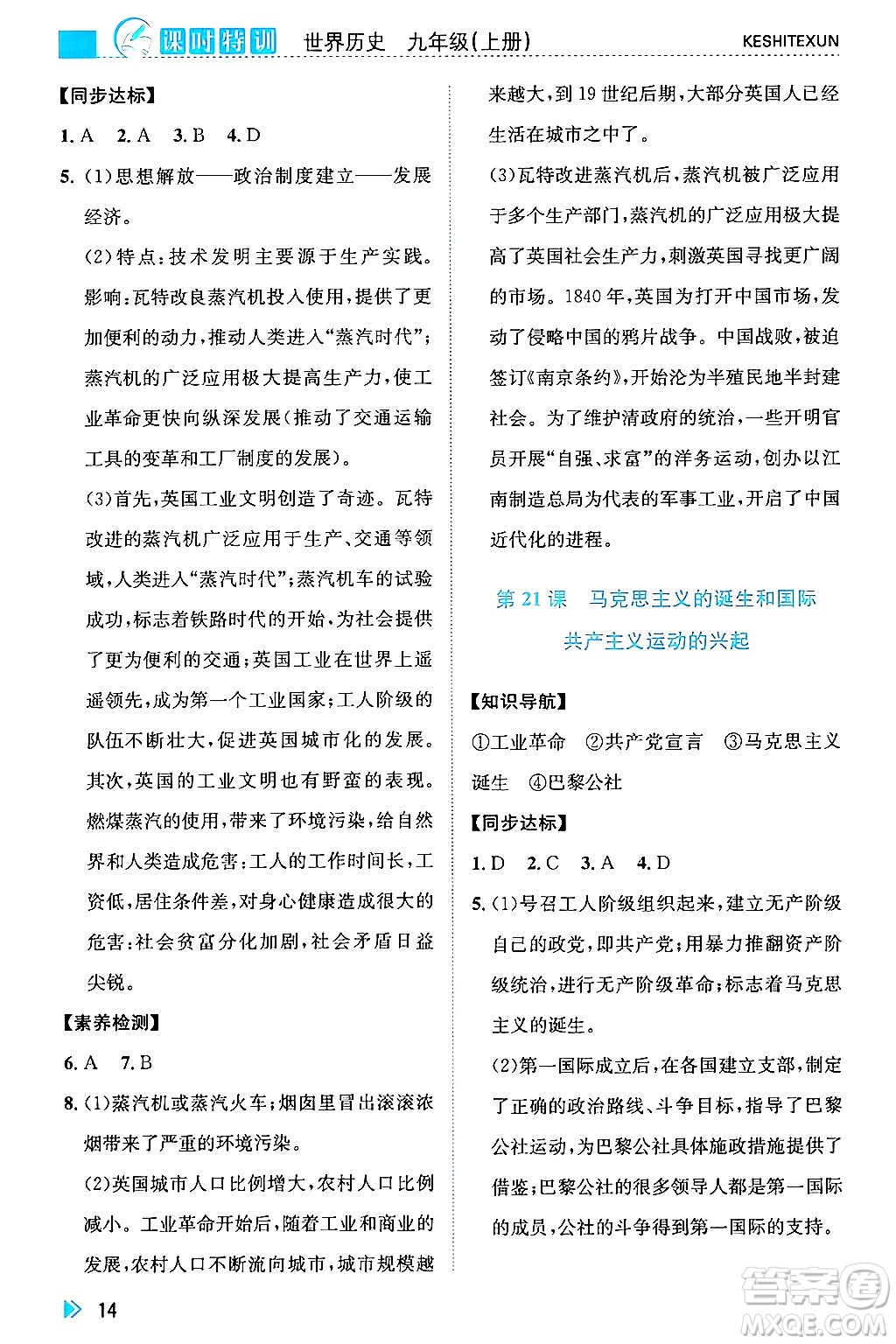 浙江人民出版社2024年秋課時(shí)特訓(xùn)九年級(jí)世界歷史上冊(cè)人教版答案