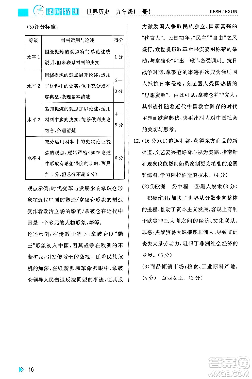 浙江人民出版社2024年秋課時(shí)特訓(xùn)九年級(jí)世界歷史上冊(cè)人教版答案