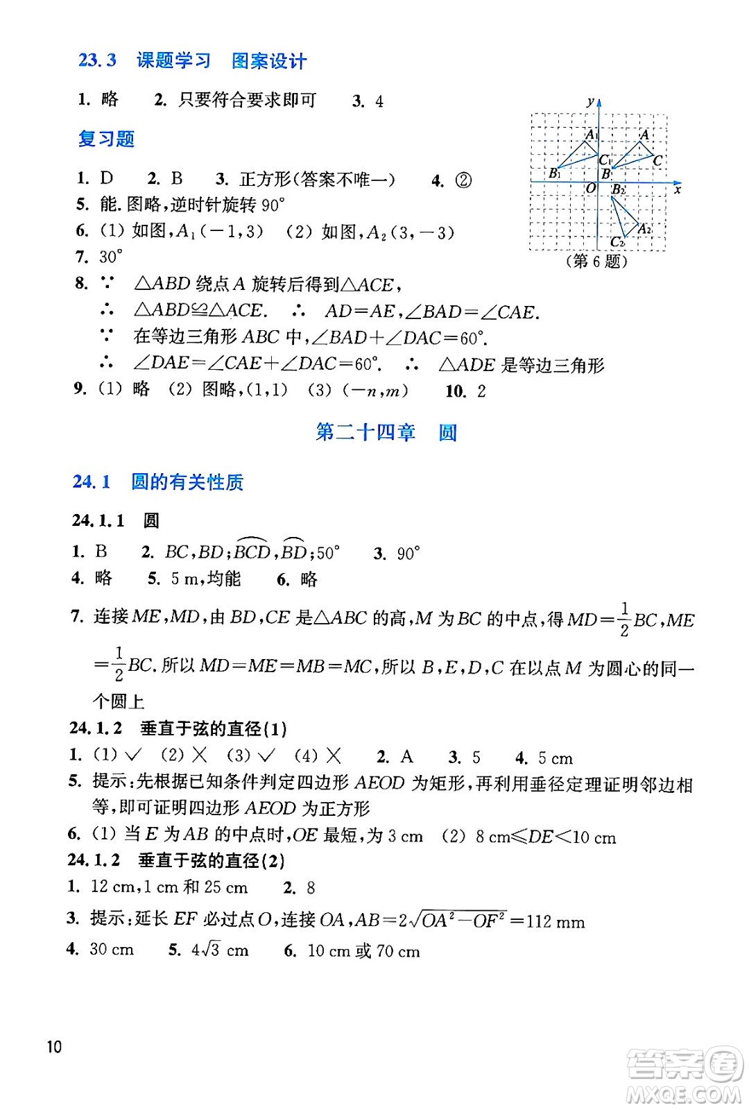 浙江教育出版社2024年秋數(shù)學(xué)作業(yè)本九年級數(shù)學(xué)上冊通用版答案