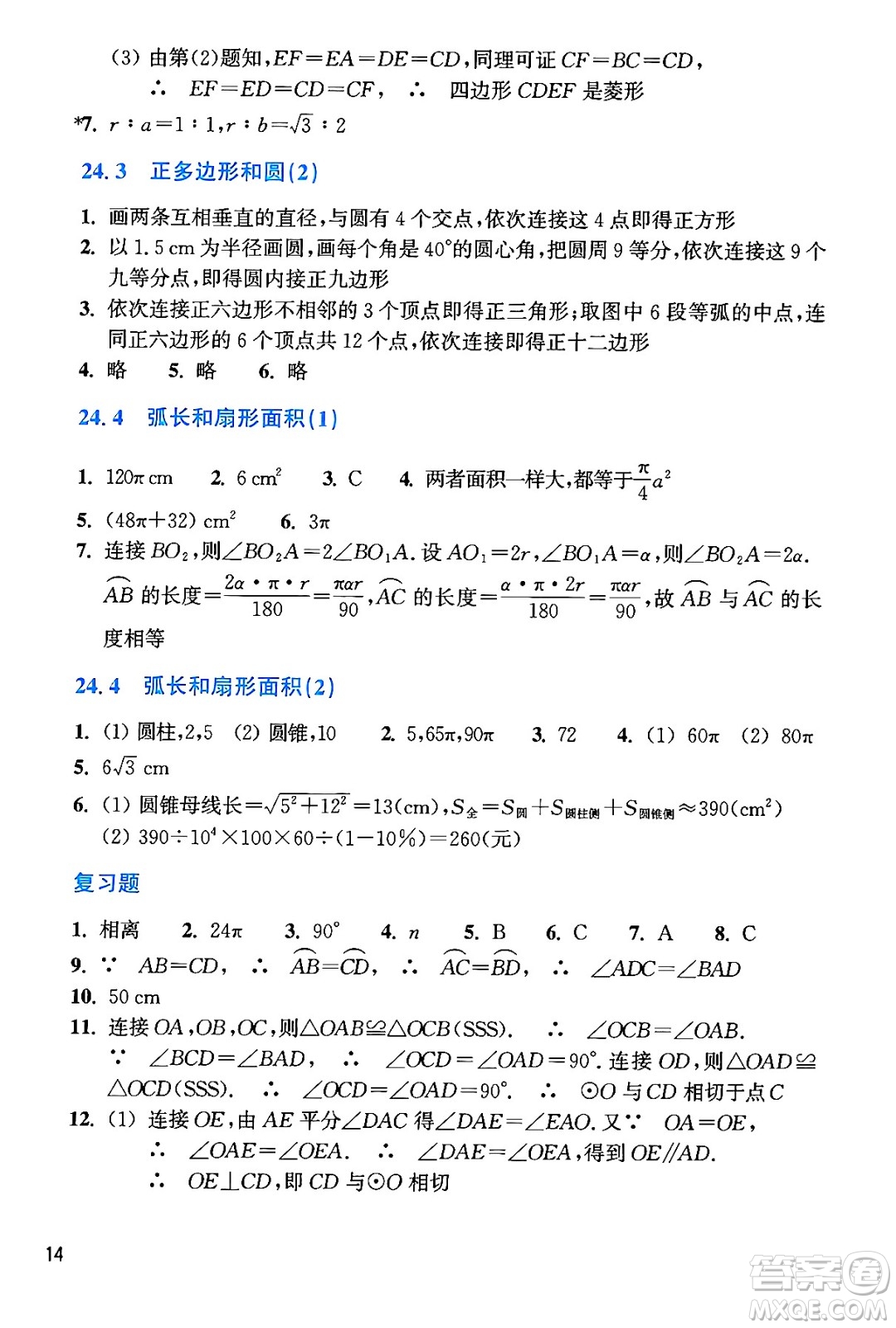 浙江教育出版社2024年秋數(shù)學(xué)作業(yè)本九年級數(shù)學(xué)上冊通用版答案