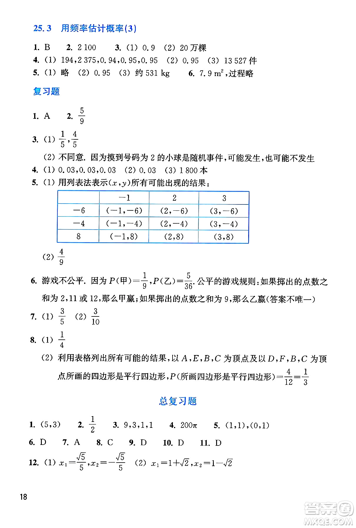 浙江教育出版社2024年秋數(shù)學(xué)作業(yè)本九年級數(shù)學(xué)上冊通用版答案