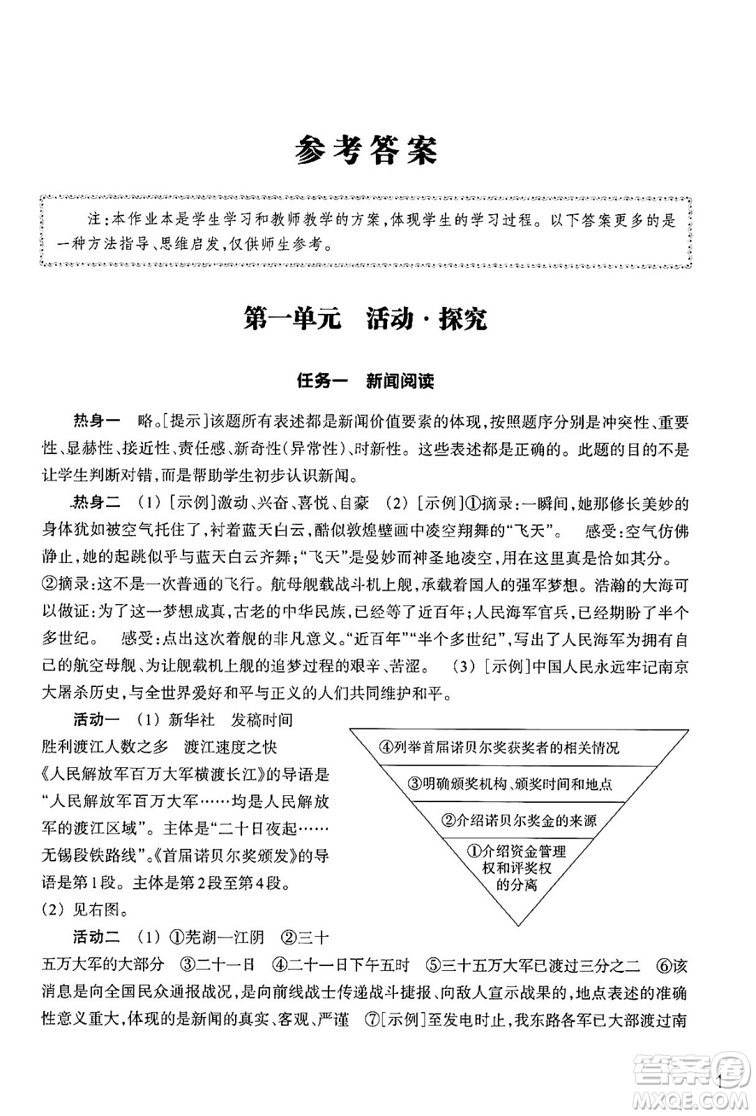 浙江教育出版社2024年秋語文作業(yè)本八年級語文上冊通用版答案