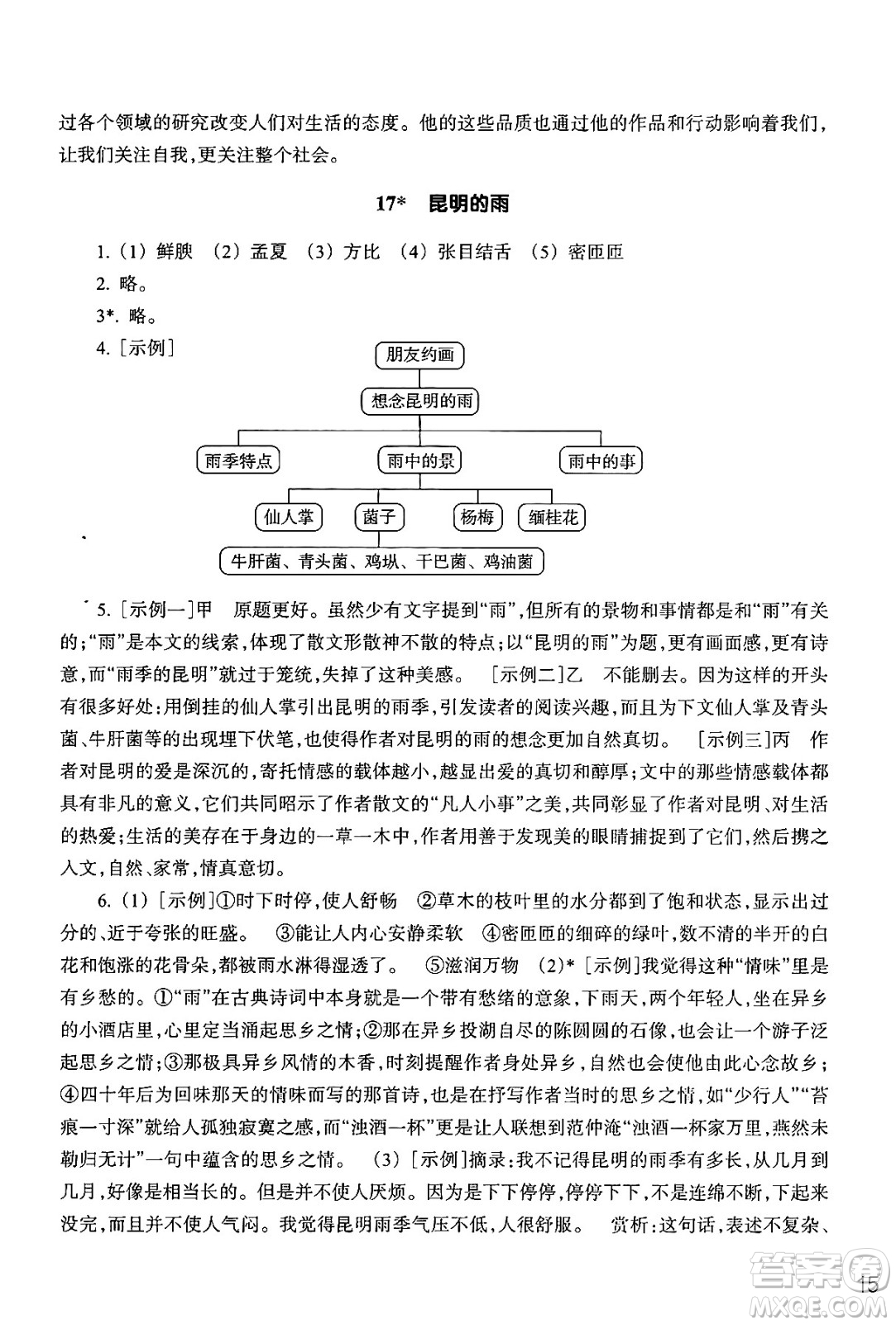 浙江教育出版社2024年秋語文作業(yè)本八年級語文上冊通用版答案