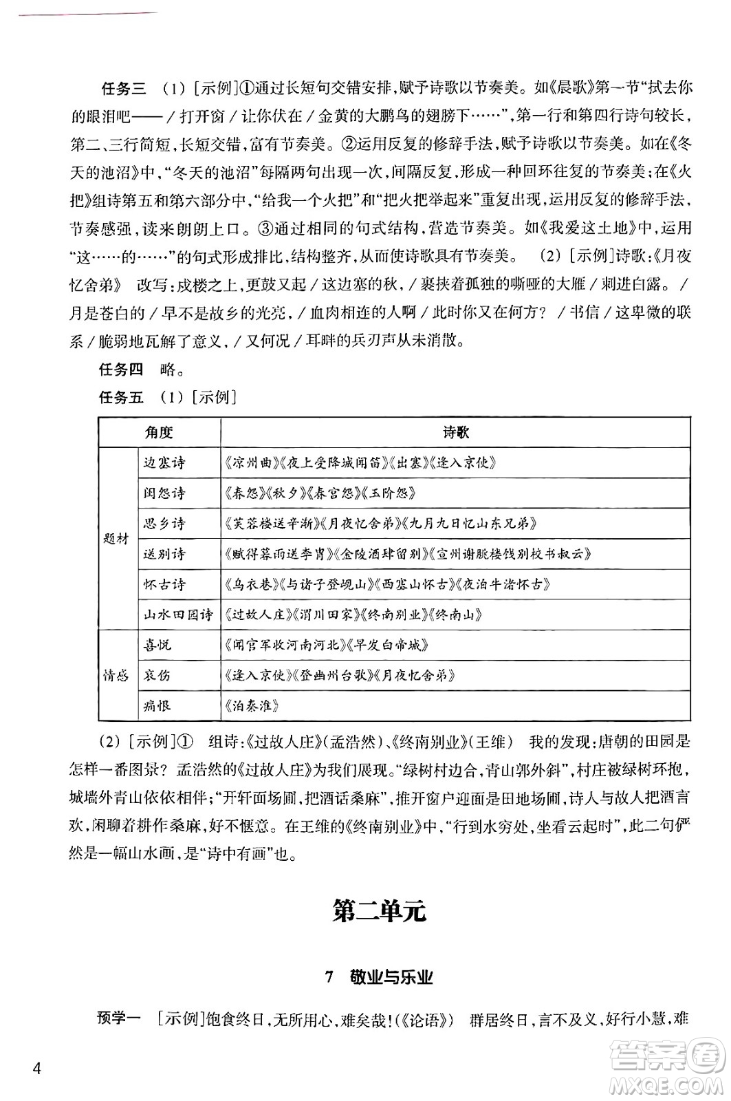 浙江教育出版社2024年秋語文作業(yè)本九年級(jí)語文上冊(cè)通用版答案