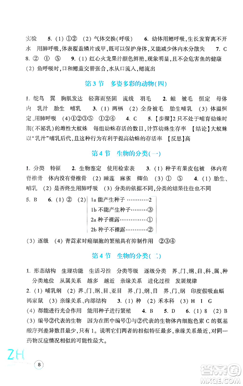 浙江教育出版社2024年秋科學(xué)作業(yè)本七年級(jí)科學(xué)上冊(cè)浙教版答案