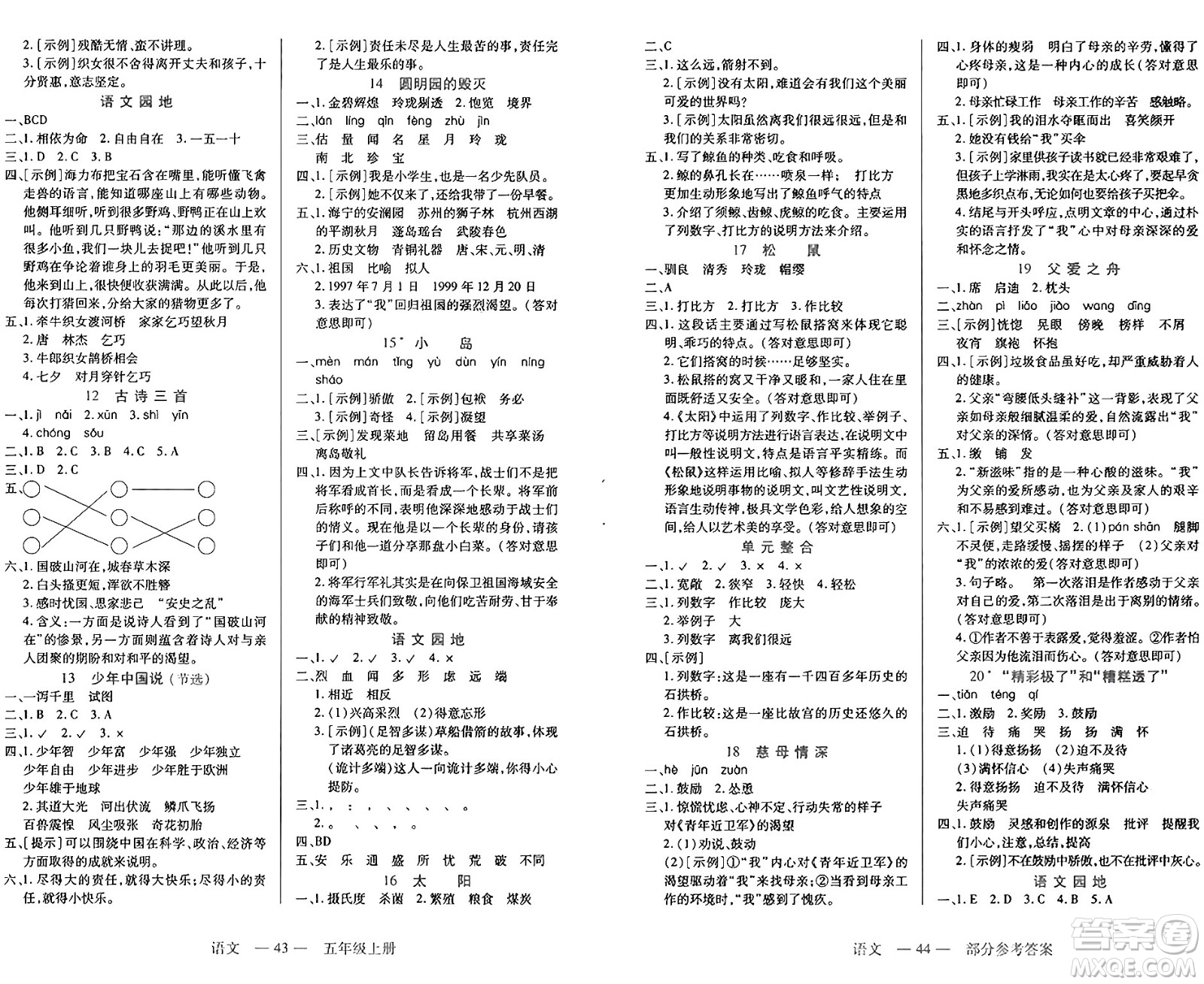 二十一世紀(jì)出版社集團(tuán)2024年秋新課程新練習(xí)五年級語文上冊部編版答案