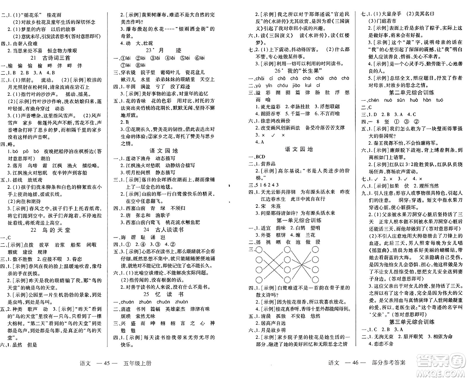 二十一世紀(jì)出版社集團(tuán)2024年秋新課程新練習(xí)五年級語文上冊部編版答案