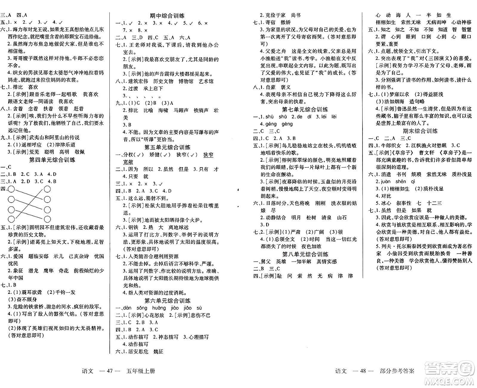 二十一世紀(jì)出版社集團(tuán)2024年秋新課程新練習(xí)五年級語文上冊部編版答案