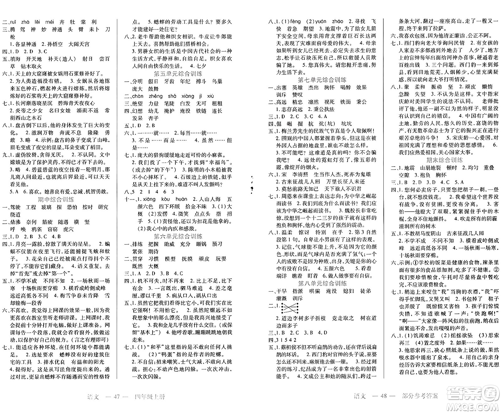 二十一世紀(jì)出版社集團(tuán)2024年秋新課程新練習(xí)四年級(jí)語(yǔ)文上冊(cè)部編版答案