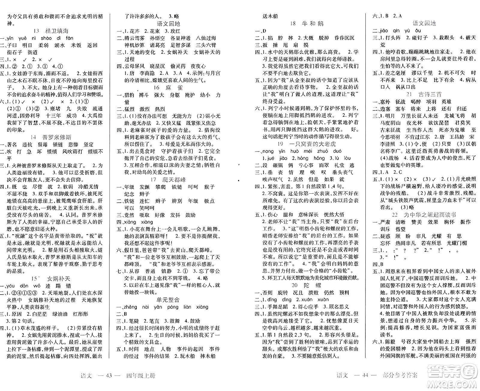 二十一世紀(jì)出版社集團(tuán)2024年秋新課程新練習(xí)四年級(jí)語(yǔ)文上冊(cè)部編版答案