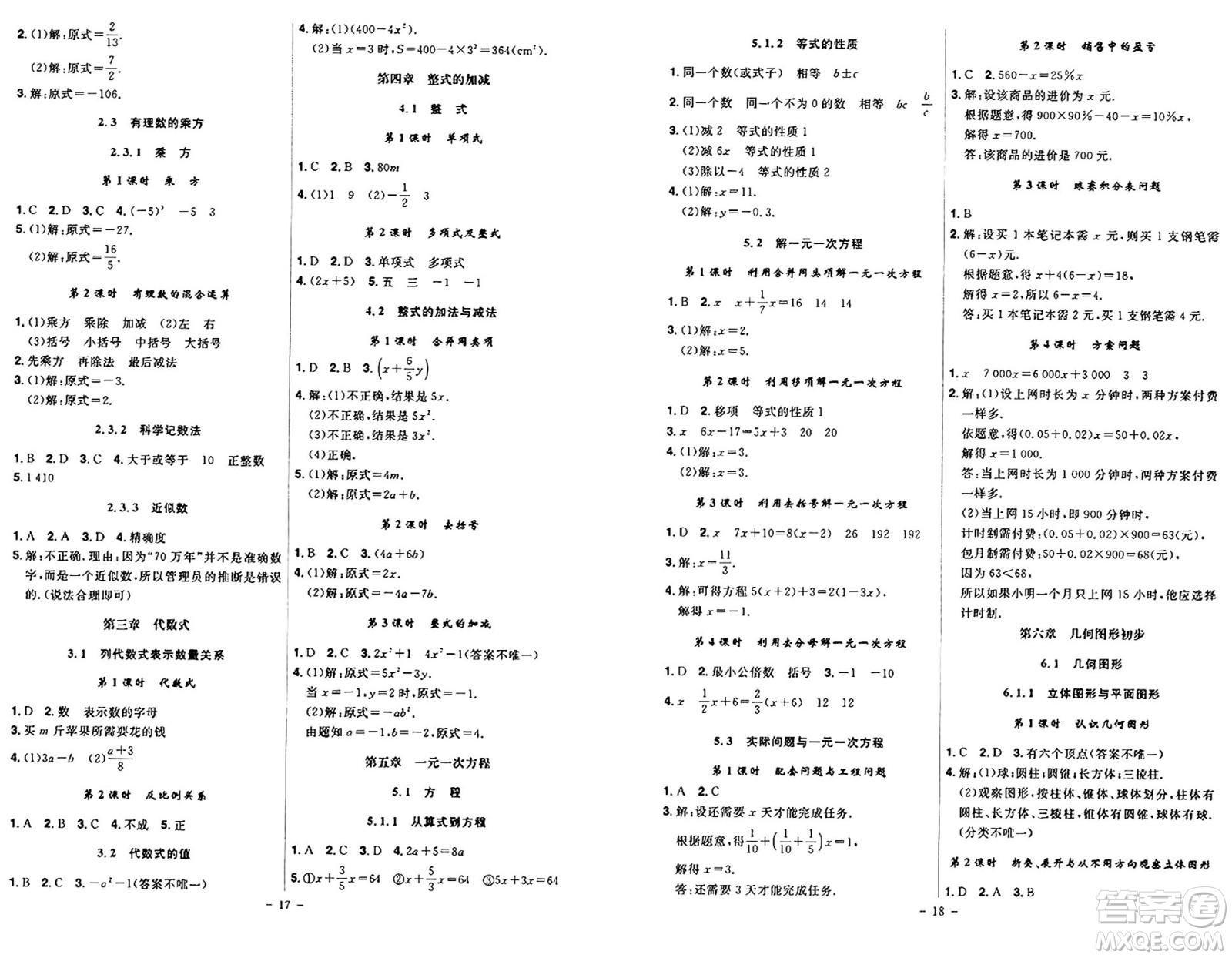 安徽師范大學(xué)出版社2024年秋課時(shí)A計(jì)劃七年級(jí)數(shù)學(xué)上冊(cè)人教版答案