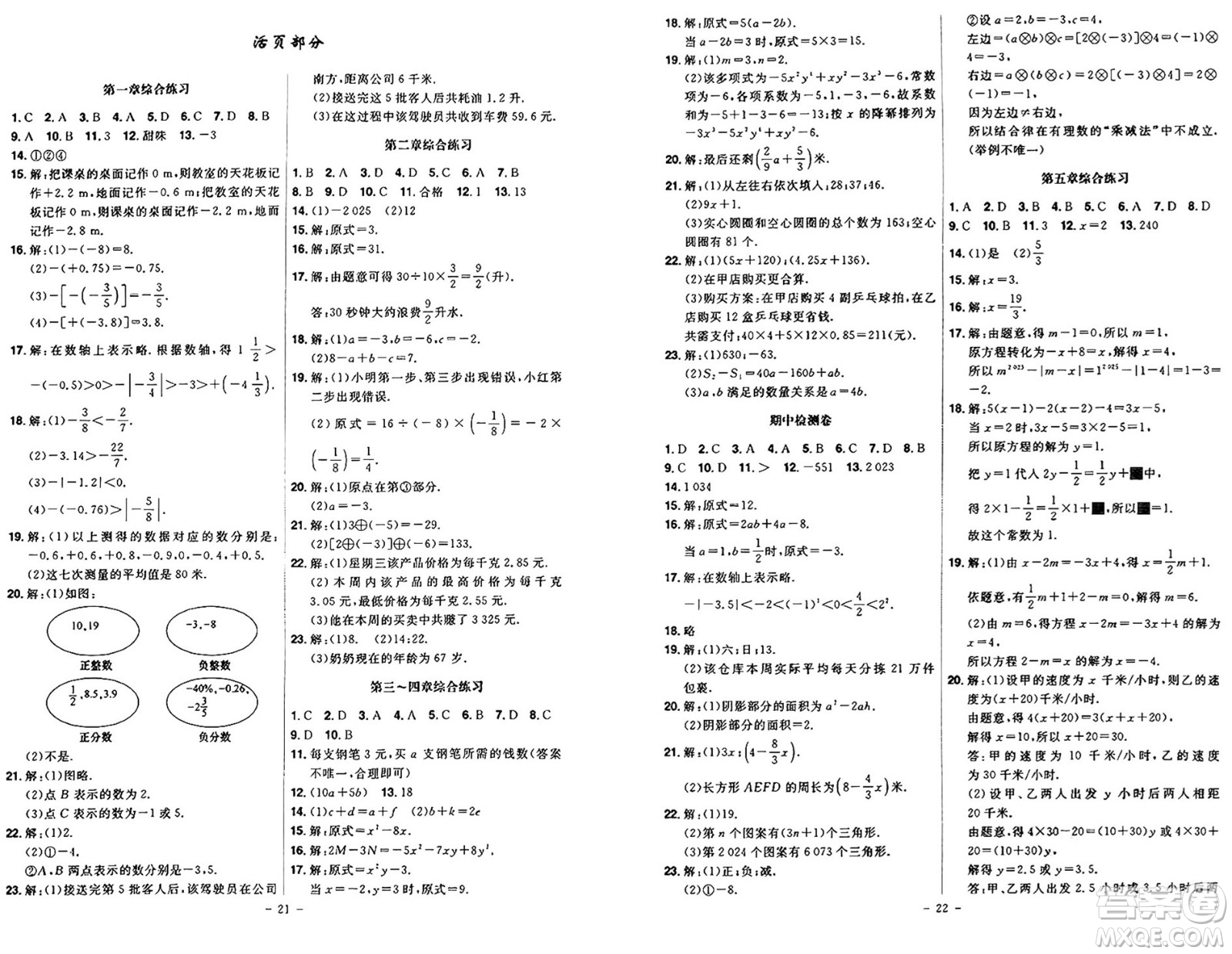 安徽師范大學(xué)出版社2024年秋課時(shí)A計(jì)劃七年級(jí)數(shù)學(xué)上冊(cè)人教版答案