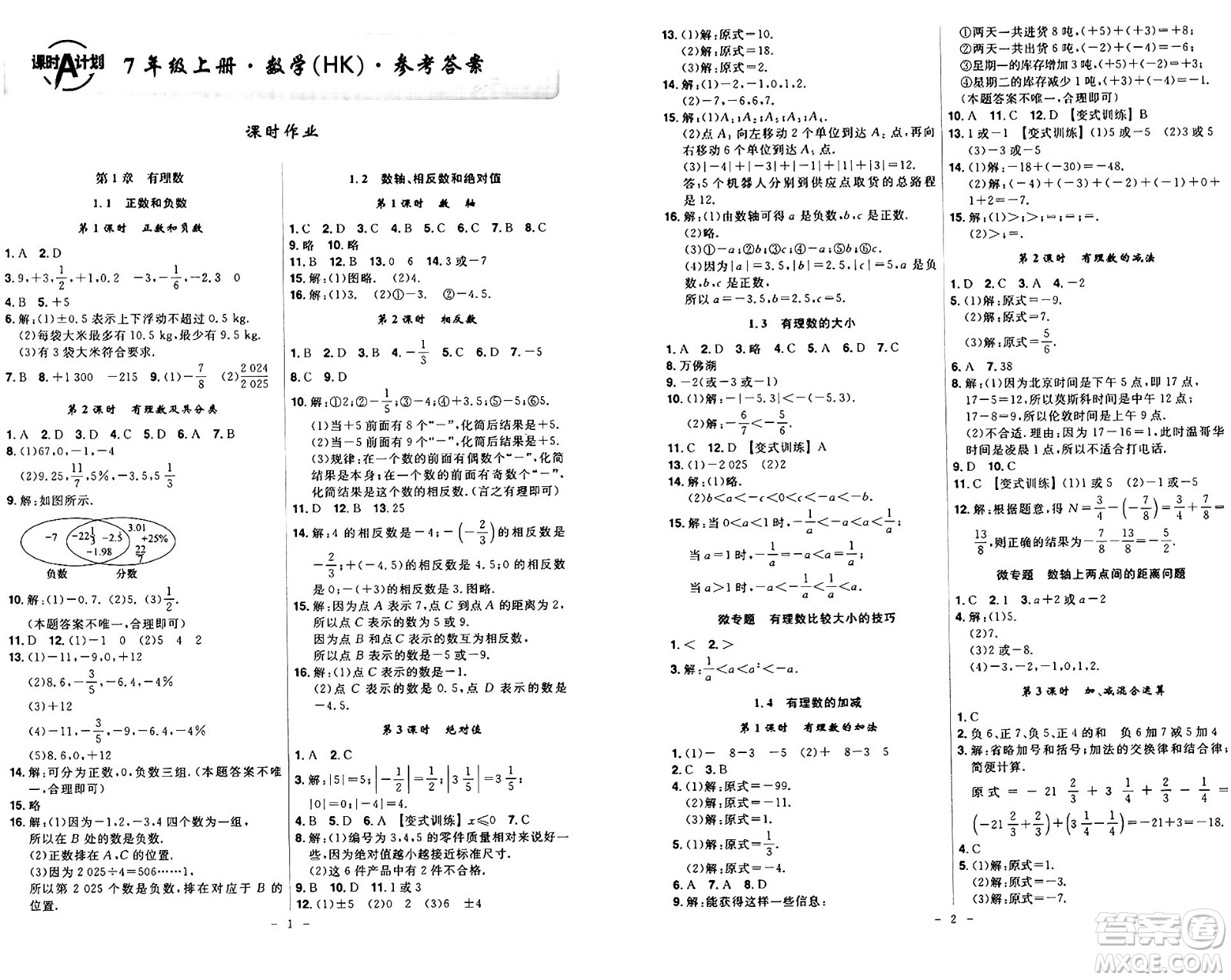 安徽師范大學出版社2024年秋課時A計劃七年級數(shù)學上冊滬科版答案