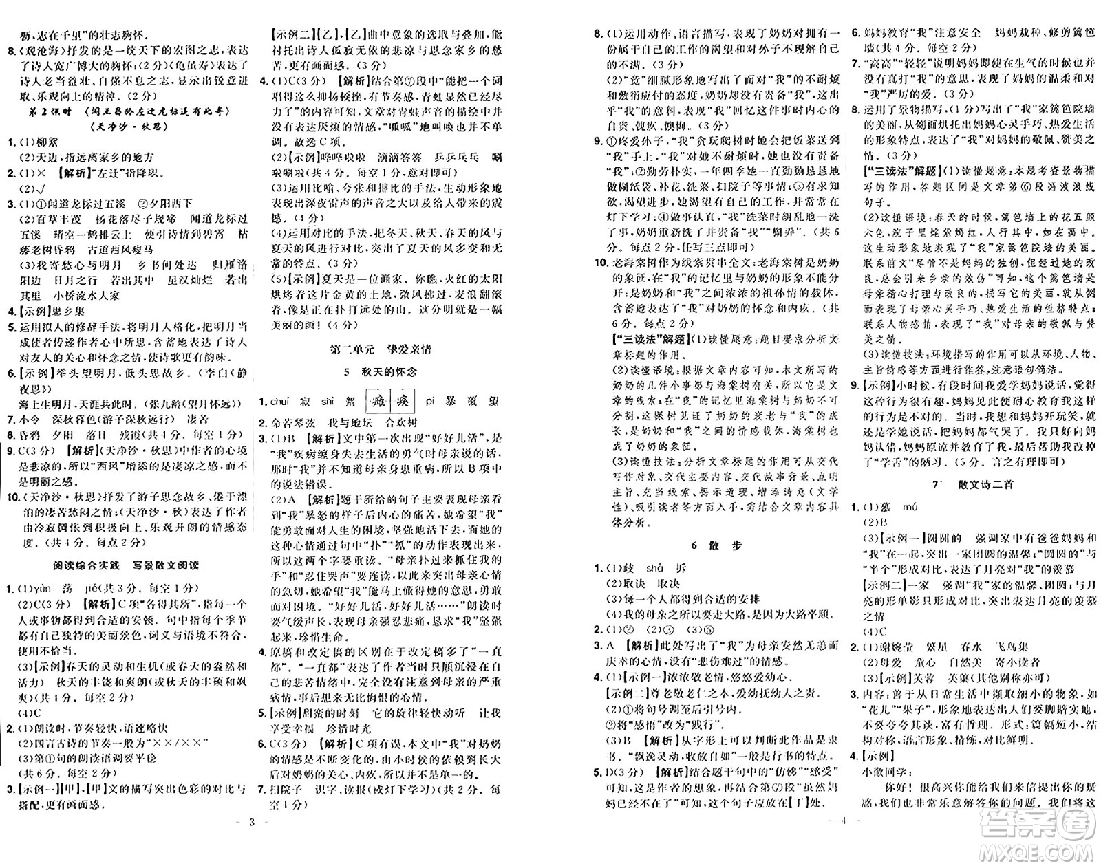 安徽師范大學出版社2024年秋課時A計劃七年級語文上冊人教版答案