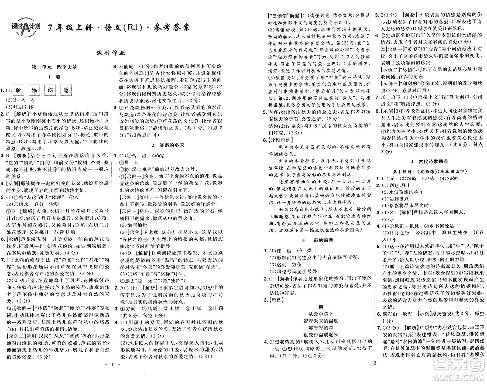 安徽師范大學出版社2024年秋課時A計劃七年級語文上冊人教版答案