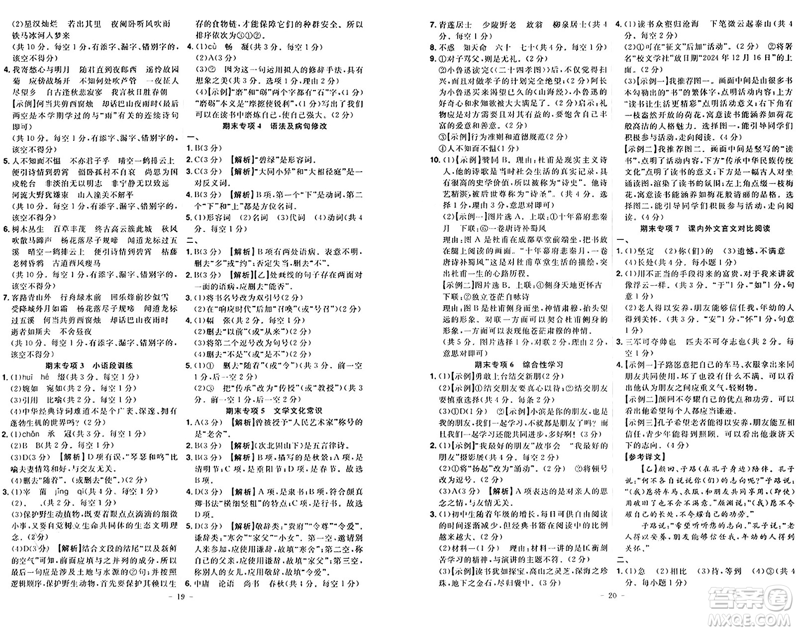 安徽師范大學出版社2024年秋課時A計劃七年級語文上冊人教版答案