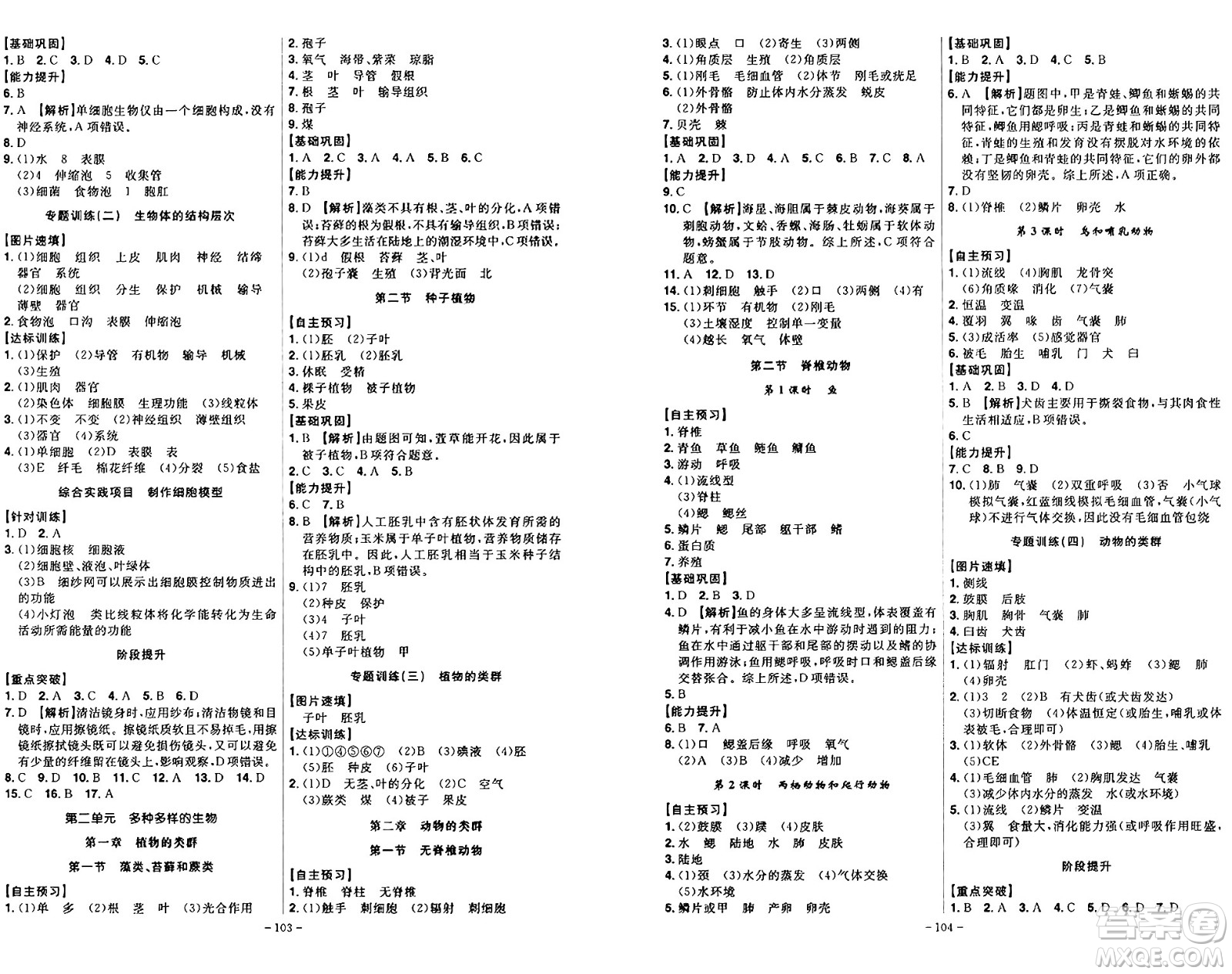 安徽師范大學(xué)出版社2024年秋課時(shí)A計(jì)劃七年級(jí)生物上冊(cè)人教版答案