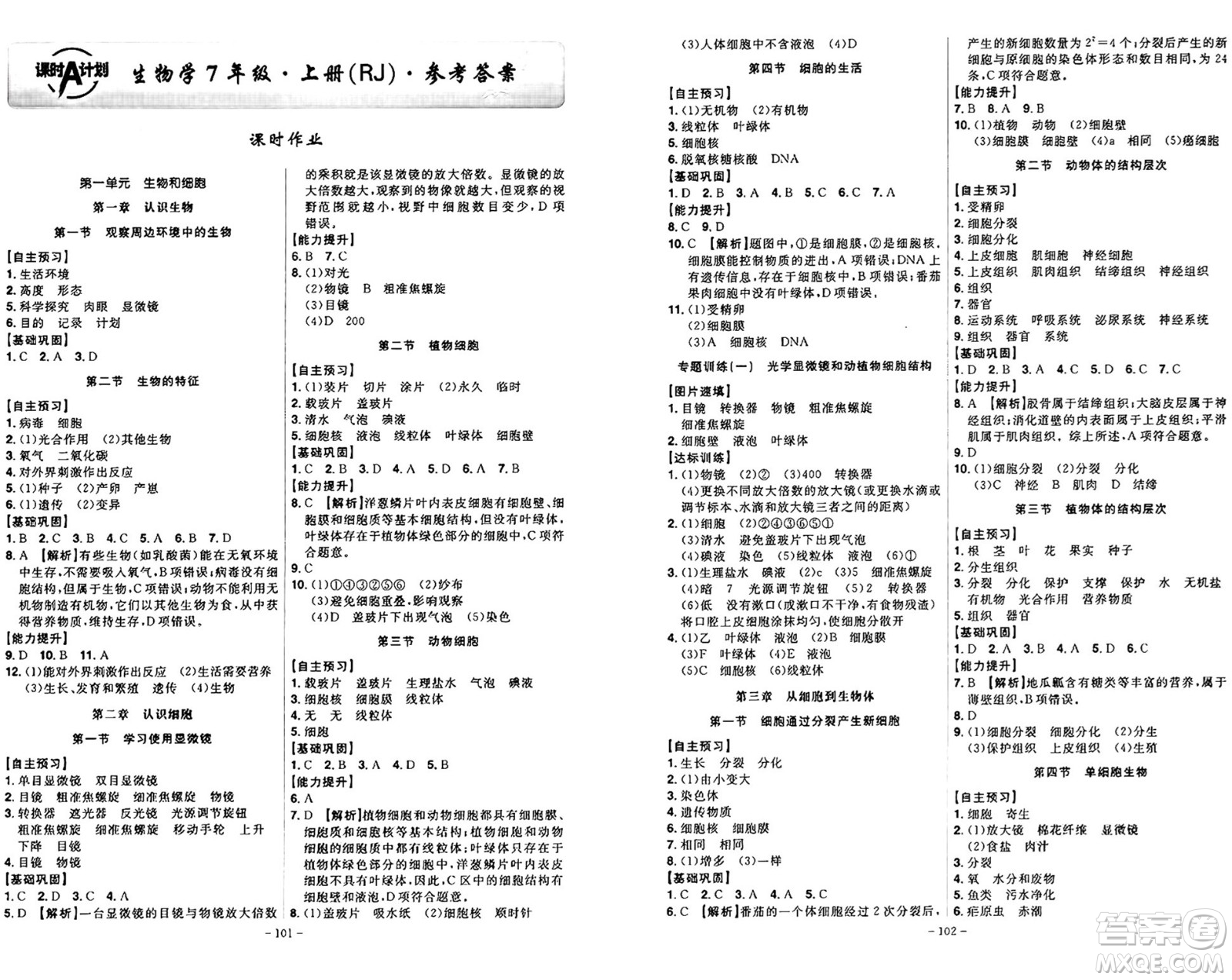 安徽師范大學(xué)出版社2024年秋課時(shí)A計(jì)劃七年級(jí)生物上冊(cè)人教版答案