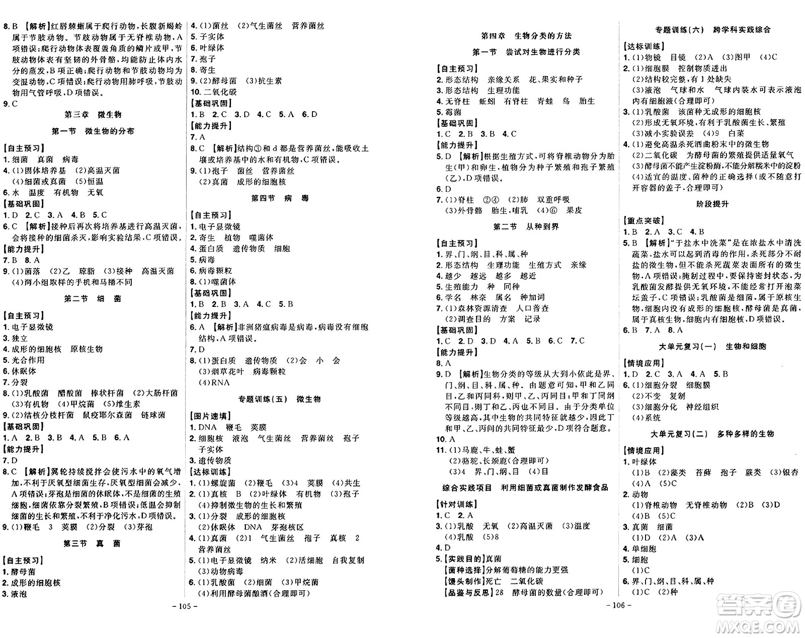 安徽師范大學(xué)出版社2024年秋課時(shí)A計(jì)劃七年級(jí)生物上冊(cè)人教版答案