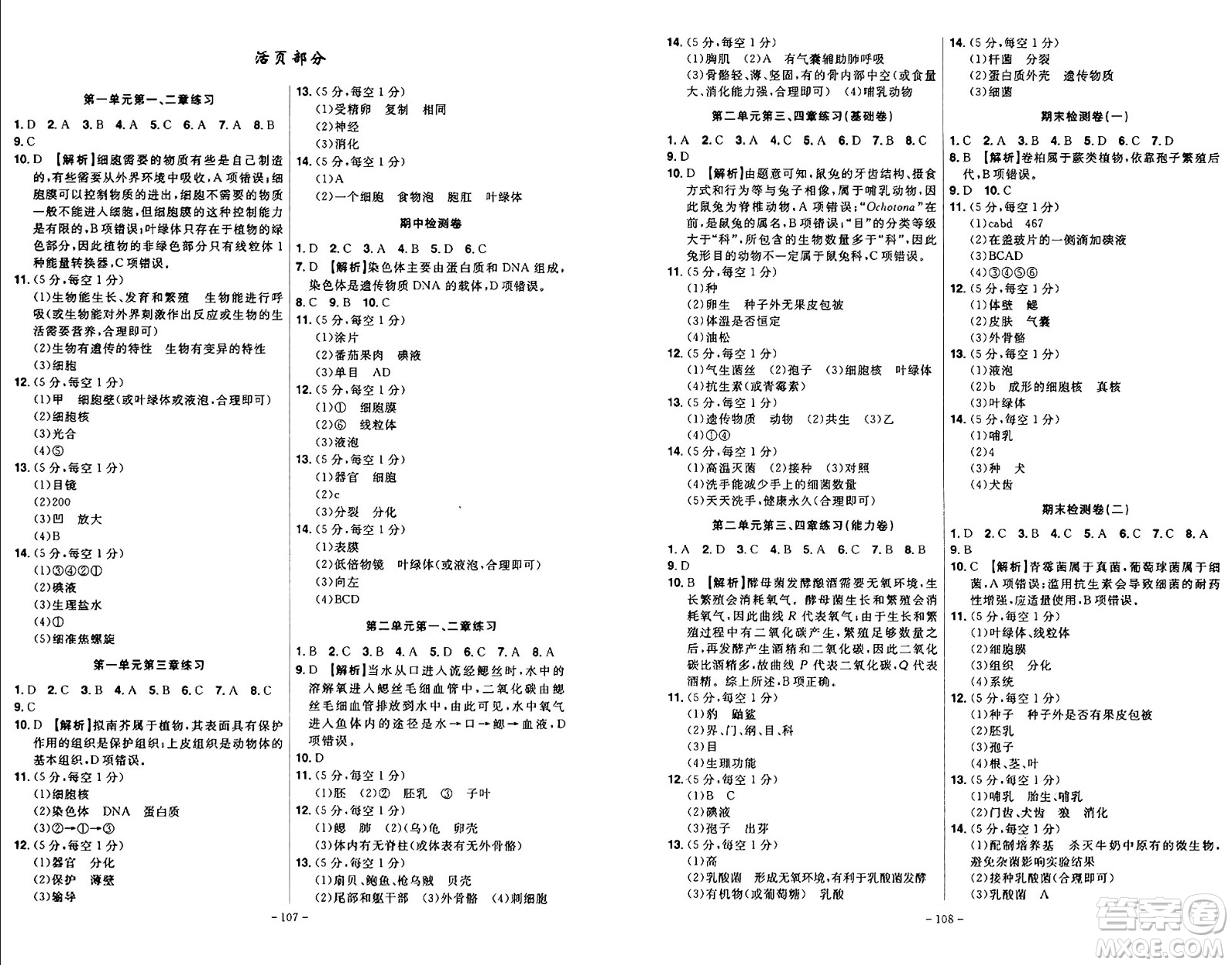 安徽師范大學(xué)出版社2024年秋課時(shí)A計(jì)劃七年級(jí)生物上冊(cè)人教版答案