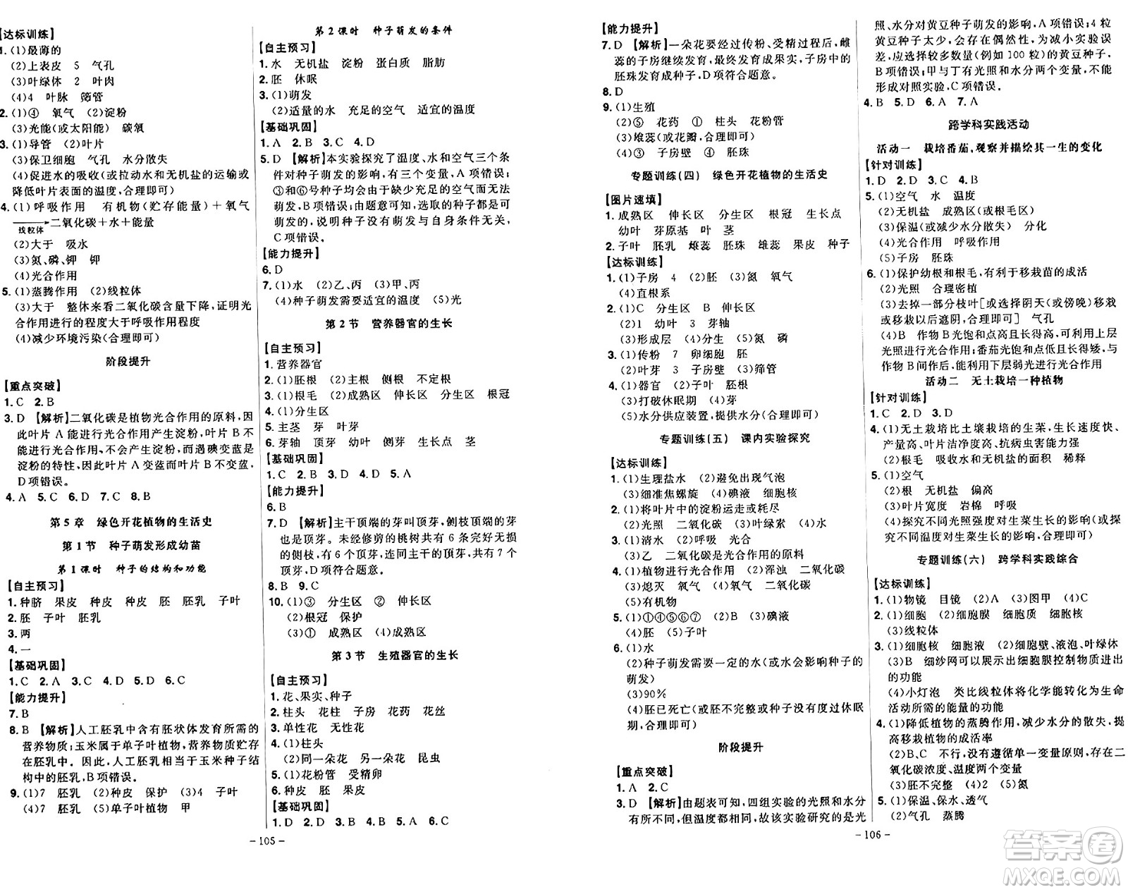 安徽師范大學(xué)出版社2024年秋課時(shí)A計(jì)劃七年級(jí)生物上冊(cè)北師大版答案