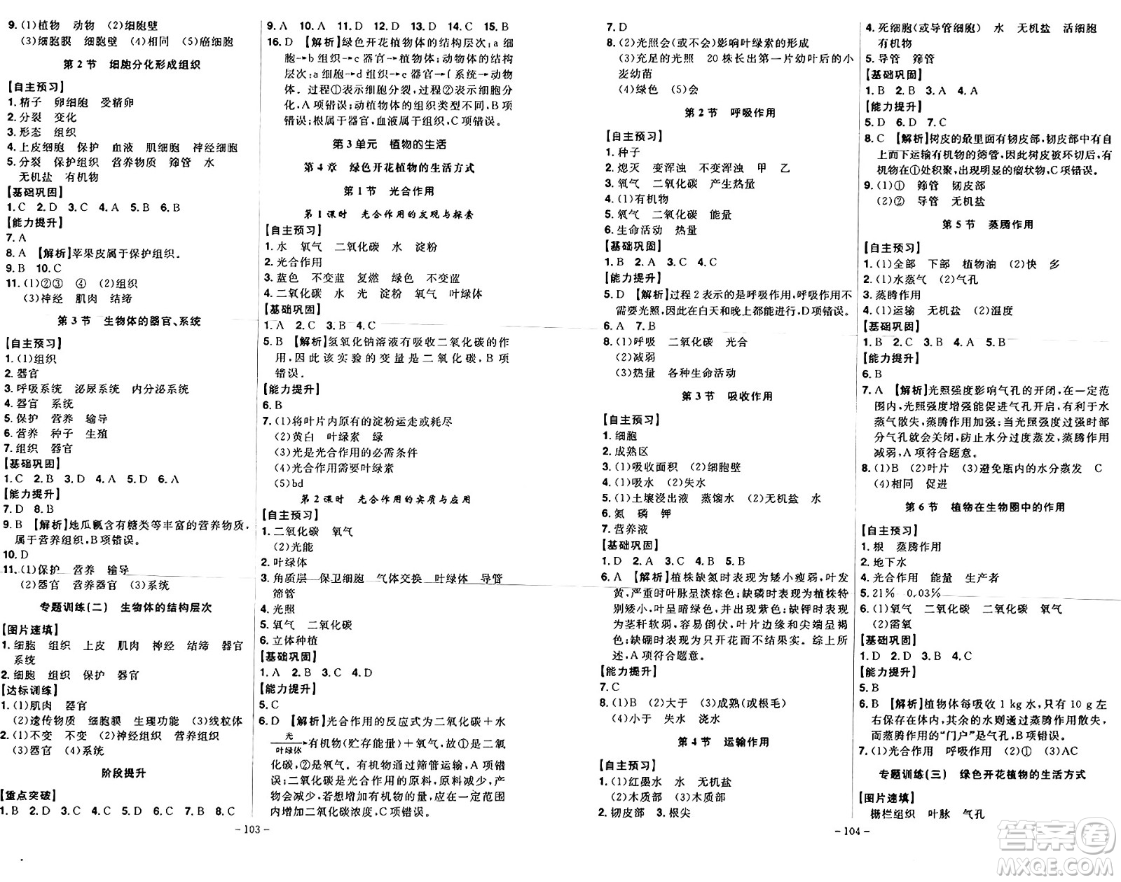 安徽師范大學(xué)出版社2024年秋課時(shí)A計(jì)劃七年級(jí)生物上冊(cè)北師大版答案