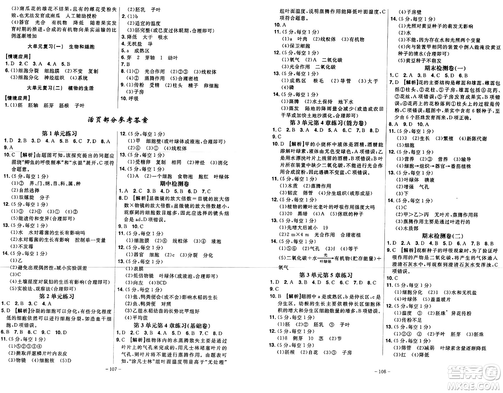 安徽師范大學(xué)出版社2024年秋課時(shí)A計(jì)劃七年級(jí)生物上冊(cè)北師大版答案