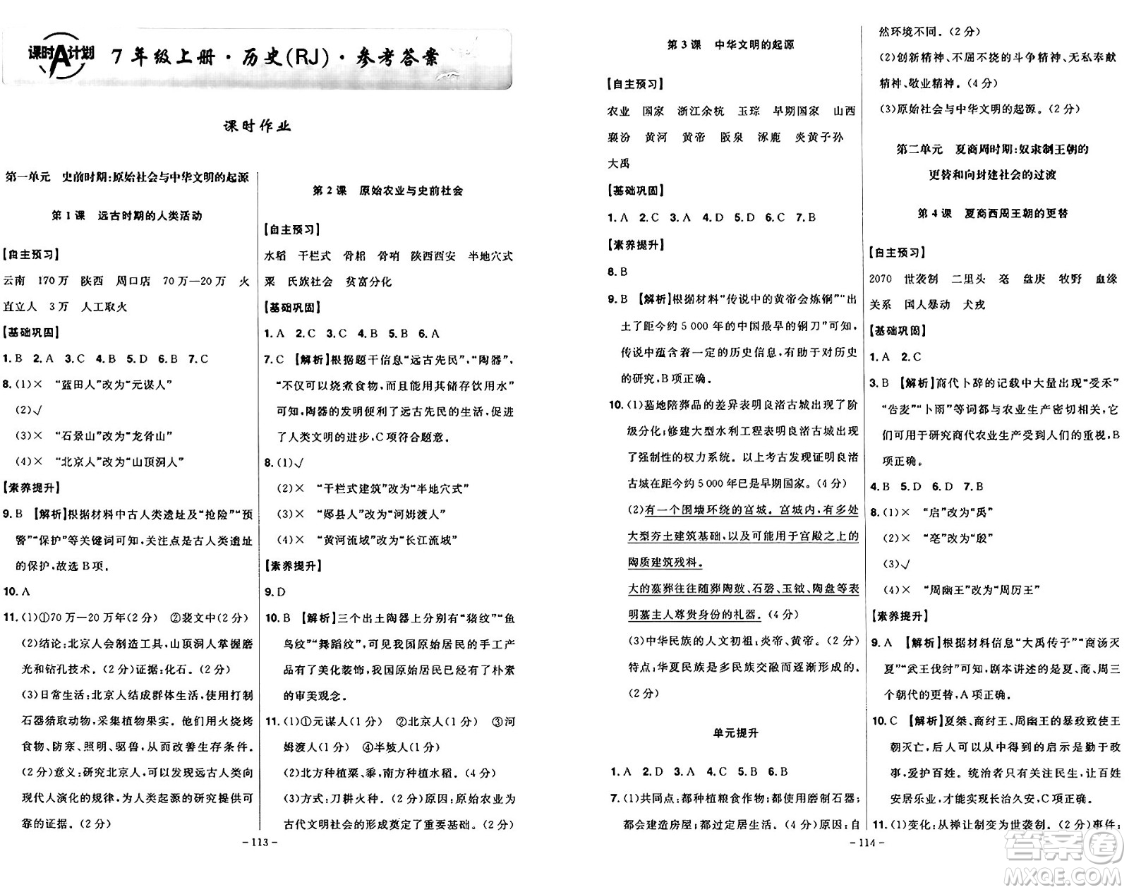 安徽師范大學(xué)出版社2024年秋課時A計劃七年級歷史上冊人教版答案