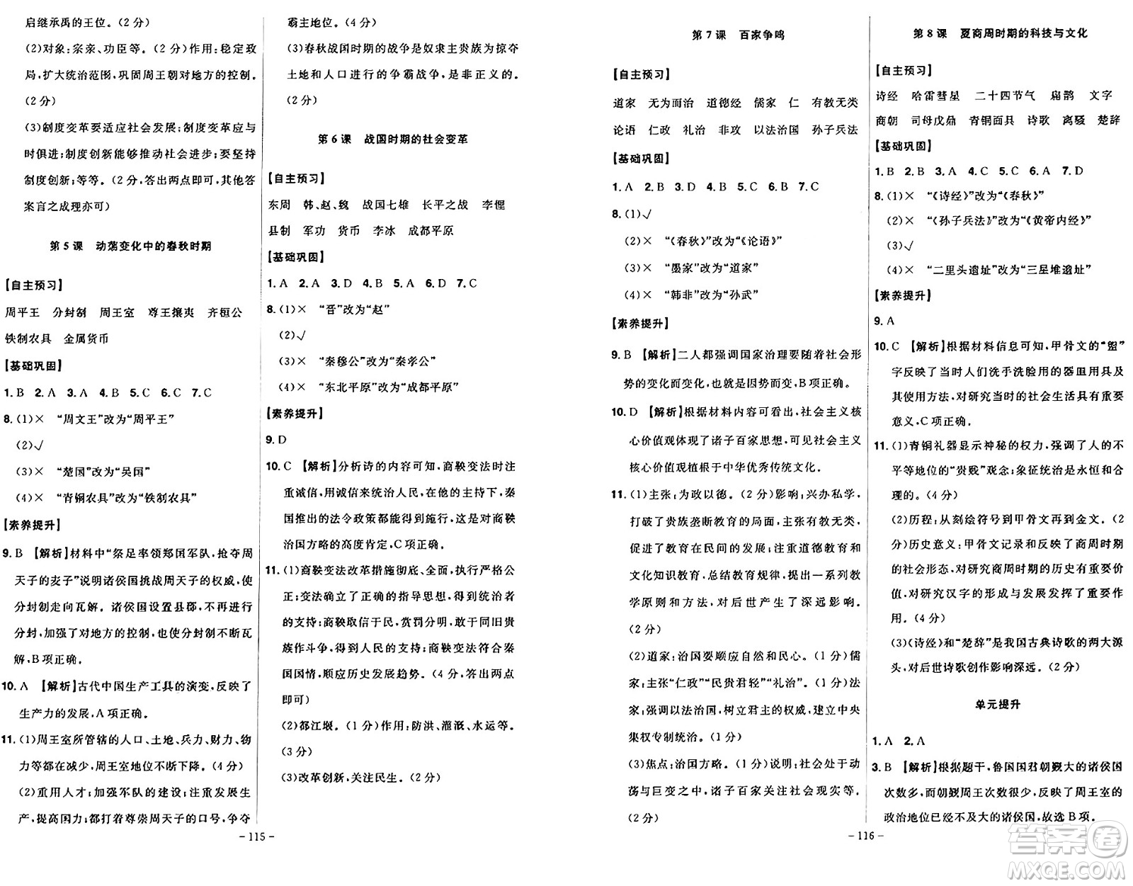 安徽師范大學(xué)出版社2024年秋課時A計劃七年級歷史上冊人教版答案