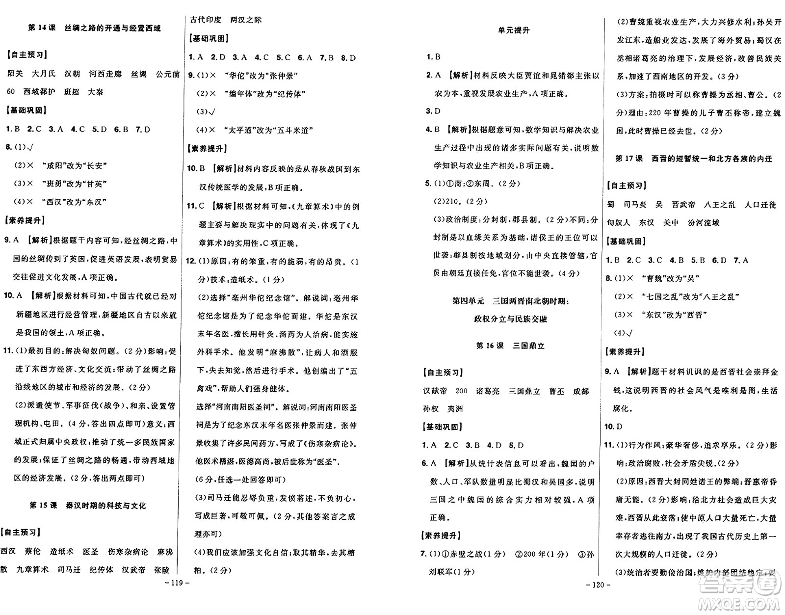 安徽師范大學(xué)出版社2024年秋課時A計劃七年級歷史上冊人教版答案