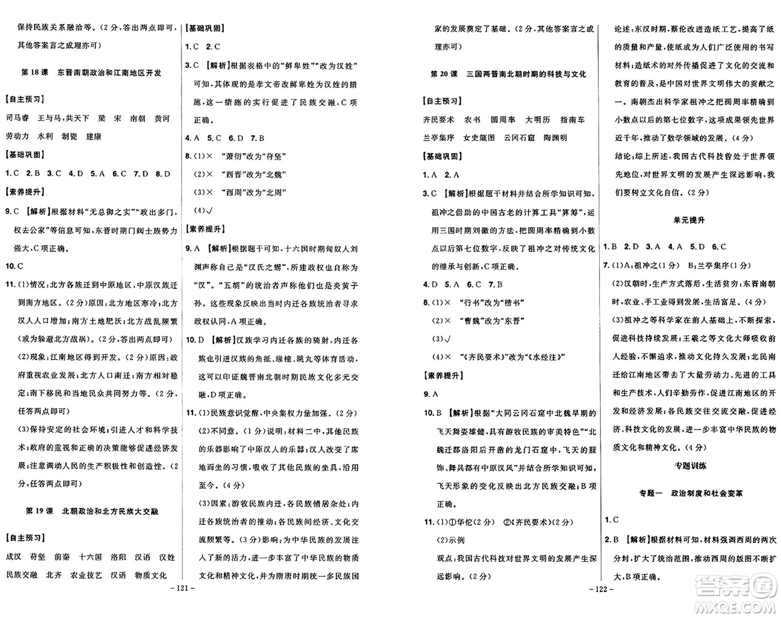 安徽師范大學(xué)出版社2024年秋課時A計劃七年級歷史上冊人教版答案