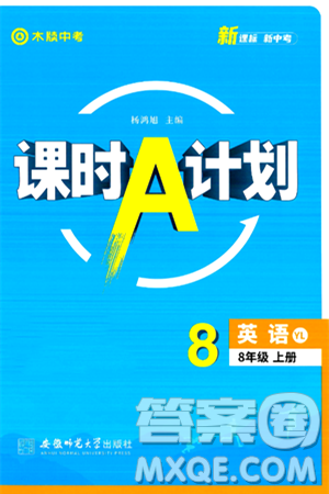 安徽師范大學出版社2024年秋課時A計劃八年級英語上冊譯林版答案